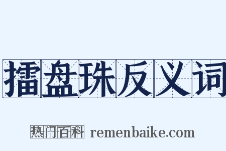 擂盘珠反义词是什么意思的图片